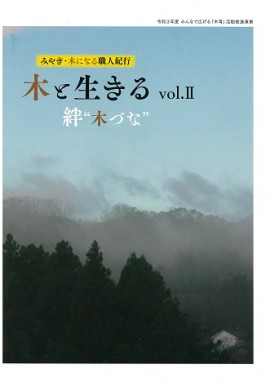 「みやぎ・木になる職人紀行　木と生きる　絆“木づな”vol.Ⅱ」が発行されました。1